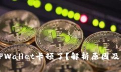 为什么TPWallet卡顿了？解析