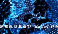 如何使用私钥找回TP Wall