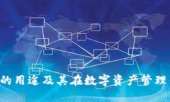 TP Wallet的用途及其在数字