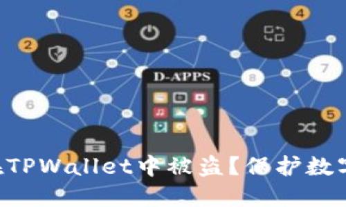 如何防止你的U在TPWallet中被盗？保护数字资产的最佳实践