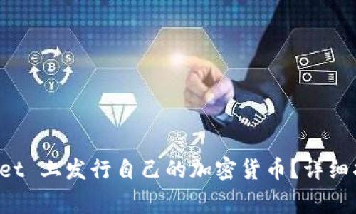 如何在 TPWallet 上发行自己的加密货币？详细指南与注意事项