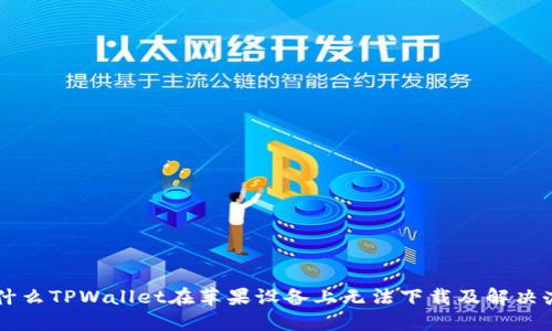 为什么TPWallet在苹果设备上无法下载及解决办法