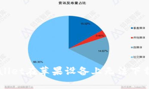 为什么TPWallet在苹果设备上无法下载及解决办法