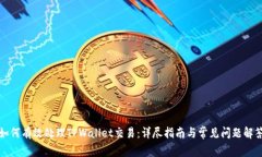 如何有效处理TPWallet交易：