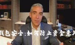 掌握钱包安全：如何防止