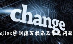 TPWallet密钥填写指南及常见