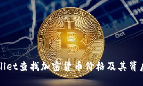 如何通过TPWallet查找加密货币价格及其背后的技巧与策略