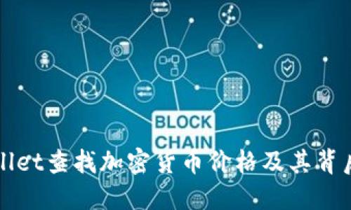 如何通过TPWallet查找加密货币价格及其背后的技巧与策略