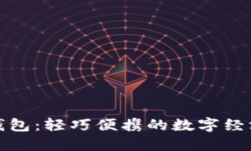 TP薄钱包：轻巧便携的数字经济伙伴