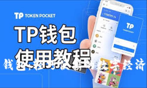 TP薄钱包：轻巧便携的数字经济伙伴