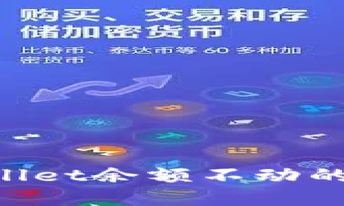 如何解决TPWallet余额不动的问题：终极指南