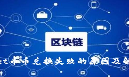 tpwallet币币兑换失败的原因及解决方案