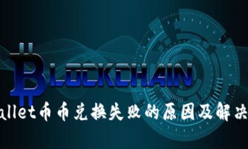 tpwallet币币兑换失败的原因及解决方案