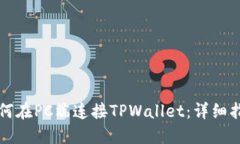 如何在PC端连接TPWallet：详