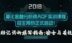 注册钱包助记词的填写指