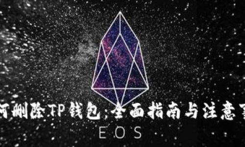 如何删除TP钱包：全面指南与注意事项