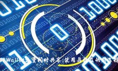 TPWallet流量闲时共享：使用