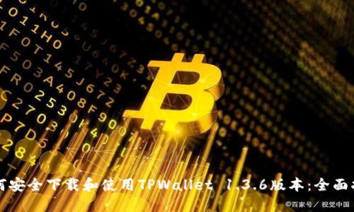如何安全下载和使用TPWallet 1.3.6版本：全面指南