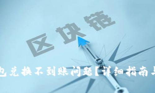 如何解决TP钱包兑换不到账问题？详细指南与常见疑问解答