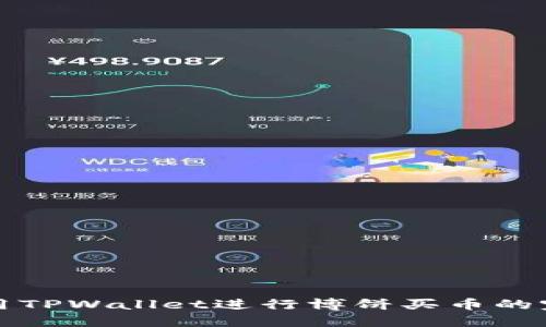 如何使用TPWallet进行博饼买币的完整指南