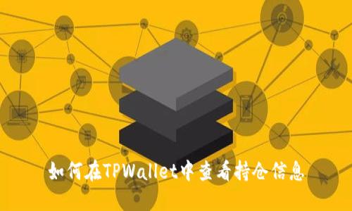 如何在TPWallet中查看持仓信息