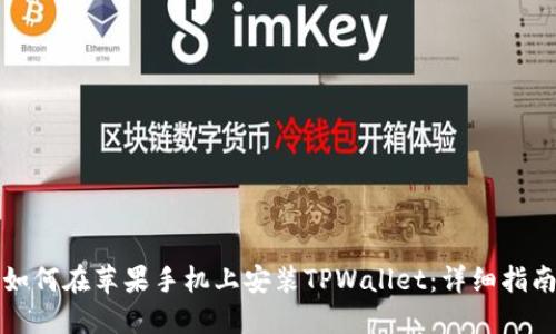 如何在苹果手机上安装TPWallet：详细指南