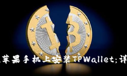 如何在苹果手机上安装TPWallet：详细指南