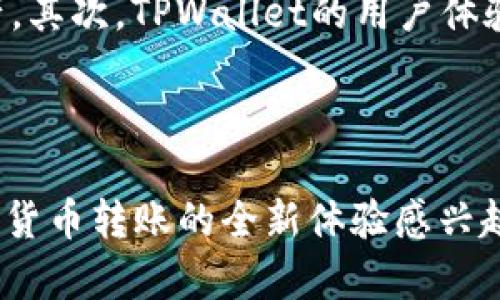   TPWallet：加密货币转账与转移的全方位指南 / 

 guanjianci TPWallet, 加密货币, 转账, 钱包安全 /guanjianci 

随着区块链技术的快速发展和加密货币的普及，越来越多的人开始使用数字钱包来存储和管理他们的加密资产。TPWallet作为一种流行的数字钱包，提供了许多方便的功能，包括转账和转移加密货币。在本文中，我们将深入探讨TPWallet，特别是关于它是否可以在TPWallet之间进行转账的问题，并对相关的使用技巧以及用户常见问题进行详细探讨。

什么是TPWallet？
TPWallet是一个多功能的加密货币钱包，支持多种加密货币的存储、转账和管理。它以用户友好的界面和较高的安全性而著称，允许用户方便地管理自己的数字资产。TPWallet不仅支持主流的加密货币，如比特币、以太坊和莱特币，还支持许多其他新兴的加密货币，适合广泛的用户群体。
TPWallet的设计理念是让普通用户能够轻松地进入加密世界。用户可以通过该钱包进行点对点的转账、接受他人的转账，并在不同的区块链之间进行资产转换。只要您拥有一个TPWallet账户，就可以进行无缝转账和交易。

TPWallet之间可以转账吗？
是的，TPWallet用户之间可以进行转账。用户可以方便地将他们的加密资产从一个TPWallet账户转移到另一个TPWallet账户。为了执行转账，用户需要对方的TPWallet地址。这个地址是由一串字母和数字组成的独特标识符，确保资金可以准确地发送到正确的接收者。
转账过程通常需要用户在TPWallet应用中选择“发送”选项，然后输入接收者的TPWallet地址和要转账的金额。用户还需要确认交易并可能需要支付一小笔交易费用，这些费用是支付给区块链网络的，用于处理交易和维持网络的正常运行。

TPWallet转账的步骤请求及注意事项
进行TPWallet之间的转账相对简单，但仍然需要注意一些关键步骤和事项以确保交易的安全性和顺利完成。
首先，用户需要确保他们的TPWallet应用是最新版本，避免由于软件问题导致的转账失败。接着，用户需登录他们的TPWallet账户并查找“发送”或“转账”选项。
其次，用户在输入接收方的TPWallet地址时，要仔细核对，因为一旦交易提交就无法撤销。同时，用户应在确认转账前，核实输入的金额是否正确。建议进行小额试转账，确认接收地址的准确性。

最后，用户需注意交易费用。虽然TPWallet通常会自动计算出合适的交易费用，但在网络拥堵时，用户可选择提高费用以加快确认速度。具体费用依赖于网络拥堵程度。如果用户需要急速转账，可以在设置交易费用时增加支付的费用额度。

TPWallet的安全性如何？
安全性是数字钱包用户最关心的问题之一。在TPWallet的设计中，安全性是其重要的考量之一。TPWallet采用多种安全措施来保护用户的资金和个人信息。
首先，TPWallet使用加密技术来保护用户的钱包私钥和交易信息。这意味着，即使黑客试图访问用户的数据，也无法解密和获取到敏感信息。此外，用户可以设置双重验证（2FA），为账户添加额外的安全层。只有经过双重身份验证的用户才能执行转账等重要操作。
其次，TPWallet采用分布式存储技术，确保用户的数字资产在多个节点上备份，降低单点故障的风险。同时，钱包厂商不断监测和更新安全系统，以抵御最新的网络攻击和安全威胁。

TPWallet的用户界面与体验
用户体验是TPWallet的另一个亮点。TPWallet的界面设计直观，用户无论是新手还是专家都能轻松找到所需功能。通过简洁的导航栏，用户可以快速进入主菜单、查看账户余额、进行转账或管理资产。
在用户体验方面，TPWallet还提供多语言支持，方便全球用户使用。同时，TPWallet也加强了客服支持，能够快速响应用户在使用过程中的问题和咨询，提高用户的满意度。

TPWallet常见问题解答

1. TPWallet是否支持所有类型的加密货币转账？
TPWallet虽然支持多种加密货币，但并不代表它支持所有类型的加密货币。每种加密货币都有其独特的区块链和协议，TPWallet的发展团队会定期评估并增添支持的加密货币种类，以满足用户的需求。
用户在选择使用TPWallet进行转账前，可以前往TPWallet官方网站或应用内了解其支持的加密货币列表，并确认自己要转账的币种是否在支持列表中。如果用户希望转账的币种未被支持，可以考虑找到其他支持该币种的钱包或交易平台进行交易。

2. TPWallet转账是否会有手续费？
是的，TPWallet的转账通常是需要支付手续费的。每一笔由TPWallet发起的转账都会包含一小笔交易费，此费用的主要目的是为了支付给区块链网络，完成交易处理并确保交易的确认。
用户在进行转账时，需要注意到交易费的具体情况。在一次交易过程中，用户可以根据网络的拥堵程度选择适当的手续费。通常在网络繁忙时，手续费可能会相应提高，而在网络空闲时，手续费则会降低。适当选择手续费可以帮助用户更快完成转账。

3. 如果我转账失败，TPWallet会如何处理？
在TPWallet进行转账时，如果交易失败，用户是能够在TPWallet记录中查看到相关的失败信息。失败原因可能包括地址输入错误、余额不足、网络问题或超过交易限额等。在这种情况下，用户可以检查具体的失败原因，进行相应调整后再次尝试。
对于部分未能成功提交的交易，TPWallet可能会直接返回用户账户里的货币，用户不需要担心资金的安全问题。同时，如果用户在转账过程中遇到无法解决的问题，可以随时联系TPWallet的客服支持，他们会提供进一步帮助。

4. TPWallet如何保护用户的隐私和数据安全？
用户隐私与数据安全是TPWallet的核心理念之一。TPWallet采用了多重加密技术，确保用户的敏感信息和交易记录不被第三方获取。用户的私钥和助记词等信息只保存在本地设备中，而不是存储在TPWallet的服务器上，从而降低了信息被盗取的风险。
为了增强安全性，TPWallet recommends用户启用双重验证（2FA）。这能有效防止未授权访问用户账户，增加交易的安全性。
此外，TPWallet还采用了定期的安全评估和系统更新，以抵御新的网络威胁，确保用户的数据和资产的安全。

5. TPWallet和其他数字钱包相比有什么独特的优势？
TPWallet在众多数字钱包中有一些独特的优势，值得用户考虑。首先，TPWallet提供了对多种主流和小众加密货币的支持，用户可以在同一个平台上管理多种资产。其次，TPWallet的用户体验设计简约易用，无论新手还是老手都可以轻松上手。
另外，TPWallet还强调用户的安全性和隐私，以保护用户的敏感信息。通过多层次的加密和双重验证机制，TPWallet为用户提供了可靠的安全保障。
最后，TPWallet的客服支持服务也非常到位，用户在使用过程中遇到的任何问题都能得到及时帮助，提升了用户在使用过程中的信任感。

综上所述，TPWallet不仅支持便捷的加密货币转账功能，且其安全性、用户体验以及丰富的资产管理能力都使其在数字钱包市场中占有一席之地。无论您是对加密货币转账的全新体验感兴趣，还是想进一步了解如何安全地进行数字资产管理，TPWallet都是一个值得尝试的数字钱包选择。