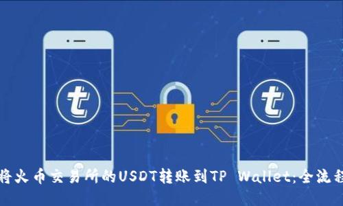 如何将火币交易所的USDT转账到TP Wallet：全流程指南