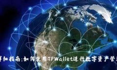 详细指南：如何使用TPWa
