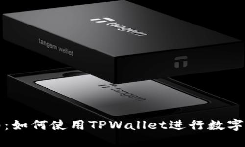 详细指南：如何使用TPWallet进行数字资产管理