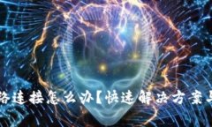 tpwallet无网络连接怎么办？