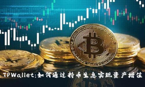 TPWallet：如何通过持币生息实现资产增值