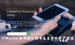TPWallet：如何通过持币生息
