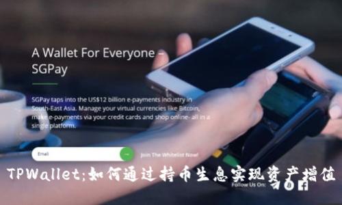 TPWallet：如何通过持币生息实现资产增值