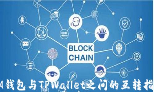 
IM钱包与TPWallet之间的互转指南