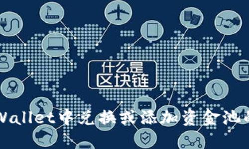 如何在TPWallet中兑换或添加资金池的详细指南