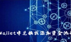如何在TPWallet中兑换或添加