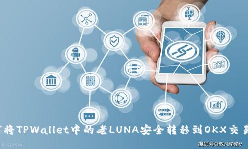 如何将TPWallet中的老LUNA安全转移到OKX交易所？
