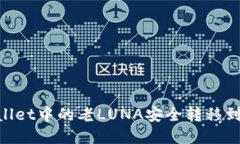 如何将TPWallet中的老LUNA安