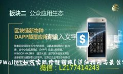 : TPWallet如何实现跨链转账
