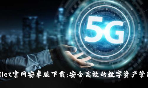 TPWallet官网安卓版下载：安全高效的数字资产管理方案