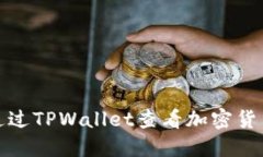 如何通过TPWallet查看加密货