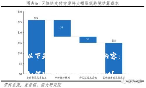 以下是您请求的结构化内容：

如何安全地删除TPWallet？