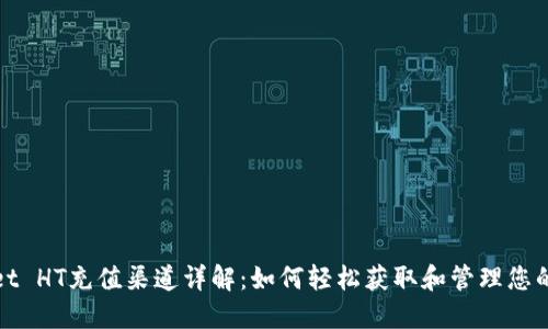 TPWallet HT充值渠道详解：如何轻松获取和管理您的HT资产