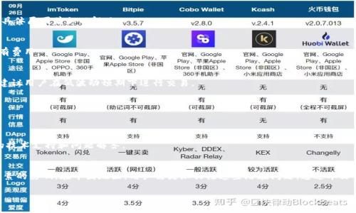   TPWallet中国地区无法闪兑解决方案详解 / 
 guanjianci TPWallet, 闪兑, 中国, 解决方案 /guanjianci 

在当前数字货币交易日益普及的时代，TPWallet作为一款多功能的钱包应用，已经赢得了众多用户的喜爱。然而，有些用户在使用TPWallet时，可能会遇到闪兑无法进行的问题，尤其是在中国地区。这篇文章将深入探讨这一问题的原因及其解决方案，并解答用户心中的疑惑。

一、TPWallet闪兑功能概述
TPWallet是一款支持多种数字货币的加密钱包，提供相对安全便捷的资产管理和交易功能。闪兑是其重要功能之一，用户可以快速将一种数字货币兑换成另一种，便于资产灵活调配。然而，因网络环境、政策限制等因素，部分用户在中国地区会遇到闪兑功能无法使用的情况。

二、TPWallet闪兑无法使用的原因
1. **政策限制**：中国地方政府对数字货币的治理政策及其变化可能导致闪兑功能受到影响。由于监管政策的不确定性，某些功能一时可能无法使用。

2. **网络问题**：频繁的网络问题也可能是导致闪兑功能失效的原因之一。当网络速度较慢或连接不稳定时，系统可能无法完成闪兑请求。

3. **版本问题**：软件版本过旧可能会影响性能及功能的有效性，建议用户及时更新TPWallet至最新版本。

4. **流动性问题**：在波动剧烈的市场中，闪兑所需币种的流动性会受到影响，导致无法完成交易。

三、如何解决TPWallet闪兑无法使用的问题

h41. 查看政策变化/h4
用户应定期关注国家对数字货币的相关政策，一旦政策有所变动，需要及时了解其对TPWallet使用的影响。官方公告和行业新闻是获取信息的主要渠道。

h42. 检查网络连接/h4
确保网络连接稳定，必要时尝试切换网络。例如，如果你正在使用Wi-Fi网络，尝试换成移动数据，或者反之。这有助于提升交易速度，降低延迟。

h43. 更新软件/h4
经常检查TPWallet是否有新版本发布，并及时进行更新。新版本通常会修复旧版本存在的bug，提升闪兑的稳定性和安全性。

h44. 了解市场流动性/h4
使用闪兑功能时，关注所需交易币种的市场流动性。如果流动性不足，可以选择稍后再进行交易，或者选择其他币种进行闪兑。

四、常见问题解答

h41. 为什么我的TPWallet闪兑功能不能使用？/h4
闪兑功能不能使用的原因可能涉及政策限制、网络问题、版本过旧或币种流动性不足。建议用户逐一排查，找到具体原因并加以解决。

h42. TPWallet的闪兑手续费是多少？/h4
TPWallet闪兑的手续费因市场情况而异，通常会在交易前展示详细的收费信息。用户应仔细阅读，确保理解所有费用。

h43. 使用TPWallet闪兑时有什么风险？/h4
使用TPWallet闪兑时可能面临市场波动风险。如果在价格波动剧烈的情况下进行闪兑，可能会受到损失，因此建议用户在低波动预期下进行交易。

h44. インターネット接続が切断された場合、TPWalletのフラッシュ交換を継続できますか？/h4
如果在进行闪兑时网络连接突然断开，交易将无法完成。为了保证交易顺利，建议用户确保网络稳定。

h45. 如何在TPWallet中找到客服支持？/h4
用户可以通过TPWallet的官方网站、应用内设置或社交媒体平台联系客服支持。通常这些渠道都能提供及时的技术支持和问题解答。

五、总结
TPWallet的闪兑功能使得用户能够方便快捷地进行数字货币交易。然而，由于政策、网络、软件和市场等多种因素的影响，在中国地区，用户需更加关注这些潜在问题。通过本文的分析，相信广大用户可以更好地理解并解决TPWallet闪兑功能的问题，确保在数字货币的世界中游刃有余。 

如有任何疑问或更多问题，欢迎在评论区留言，我们会尽快为大家解答！