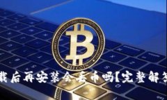 tpwallet卸载后再安装会丢币