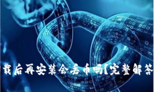 tpwallet卸载后再安装会丢币吗？完整解答与使用规划