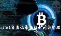 TPWallet交易记录保留时间与