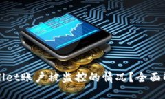 如何应对TPWallet账户被监控